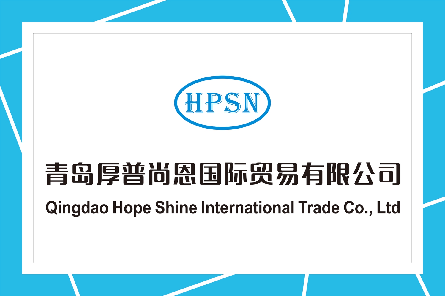 Qingdao Hope Shine International Trade Co., Ltd